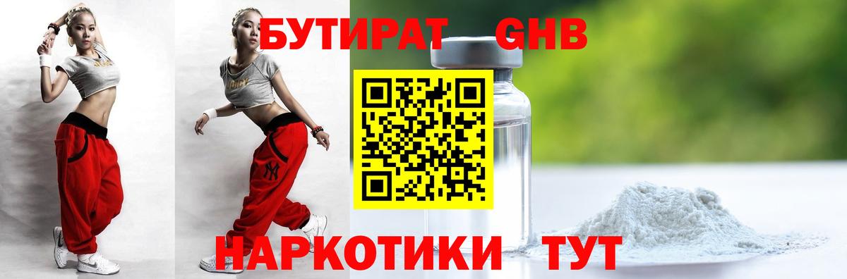 БУТИРАТ оксибутират Волоколамск