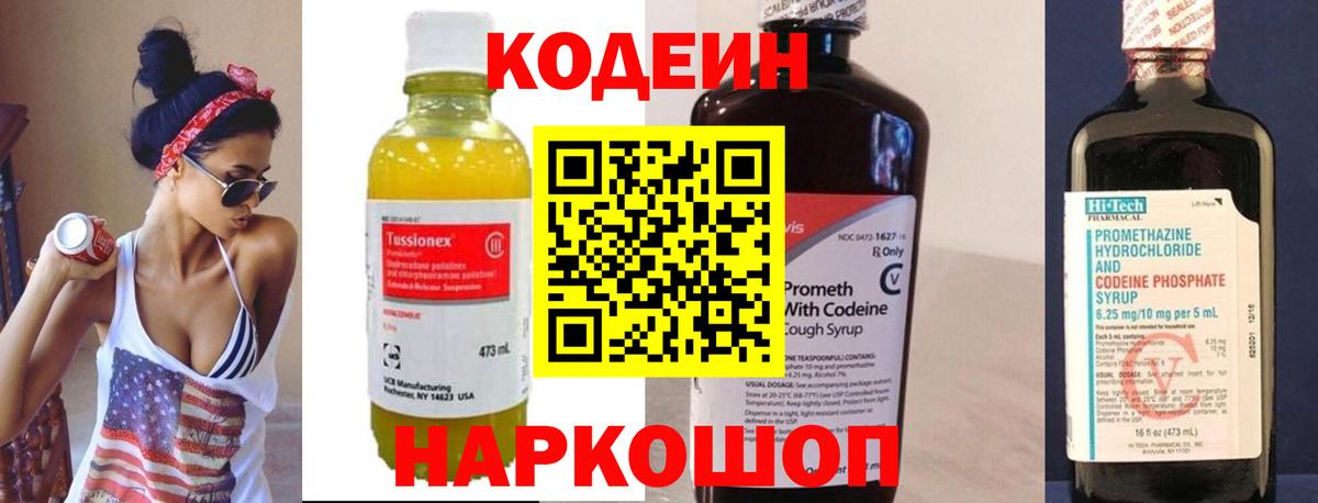 Кодеин Purple Drank Волоколамск