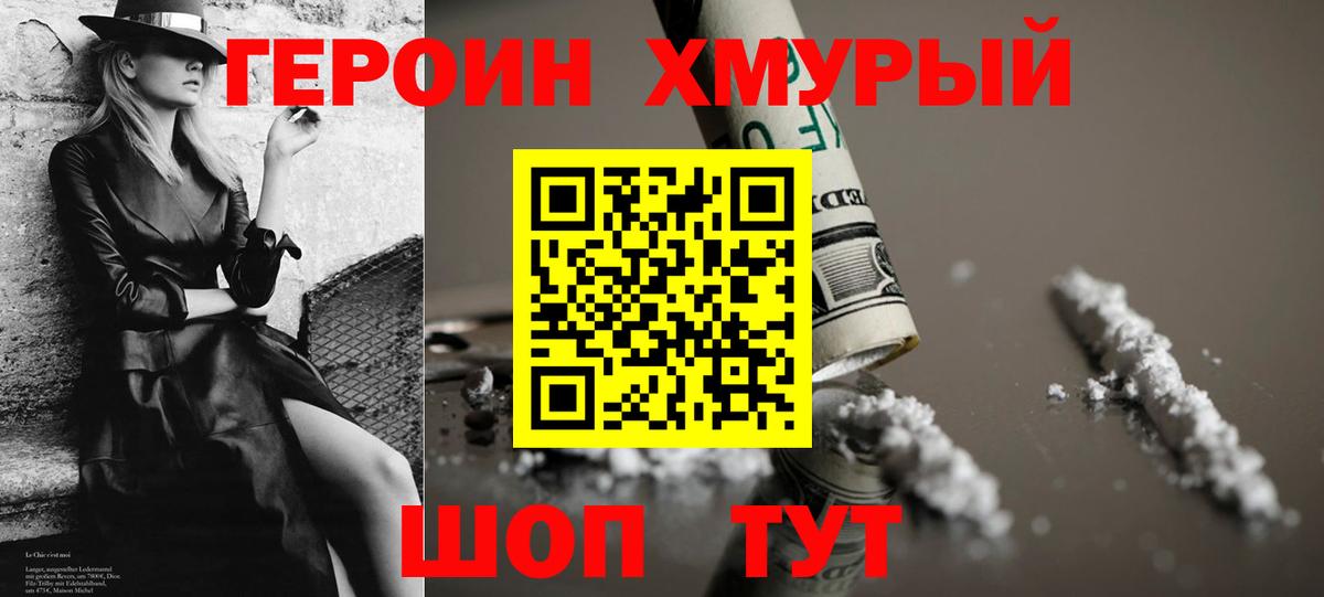 Героин хмурый Волоколамск